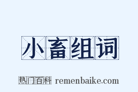 小畜组词是什么意思的图片